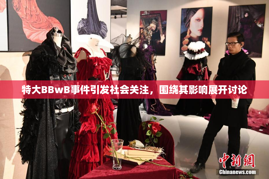 特大BBwB事件引发社会关注，围绕其影响展开讨论