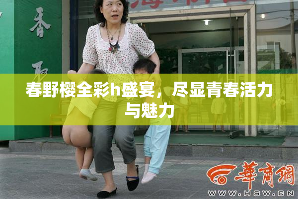 春野樱全彩h盛宴，尽显青春活力与魅力
