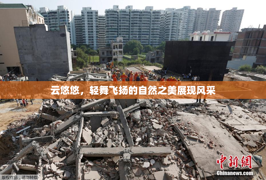 云悠悠，轻舞飞扬的自然之美展现风采