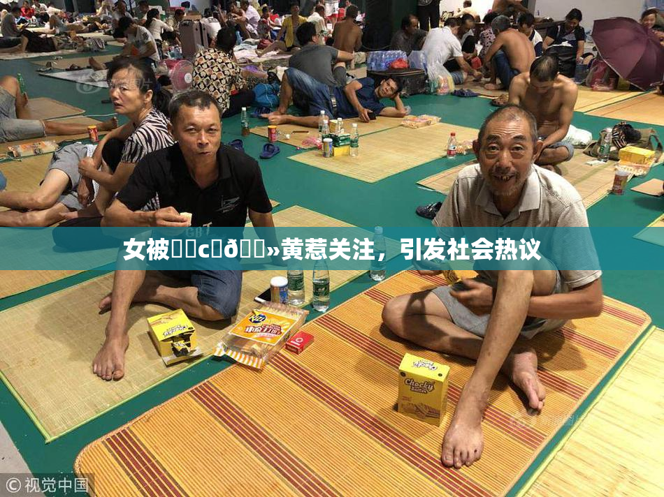 女被❌‌c‌🐻黄惹关注，引发社会热议