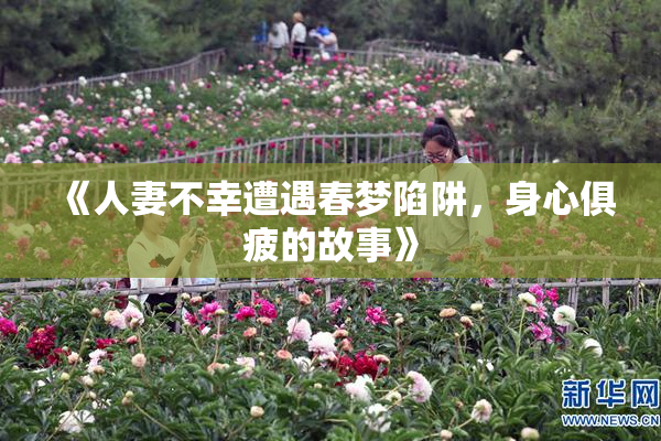 《人妻不幸遭遇春梦陷阱，身心俱疲的故事》
