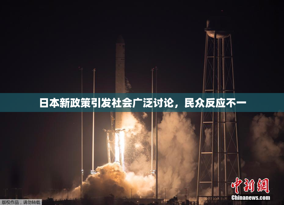 日本新政策引发社会广泛讨论，民众反应不一
