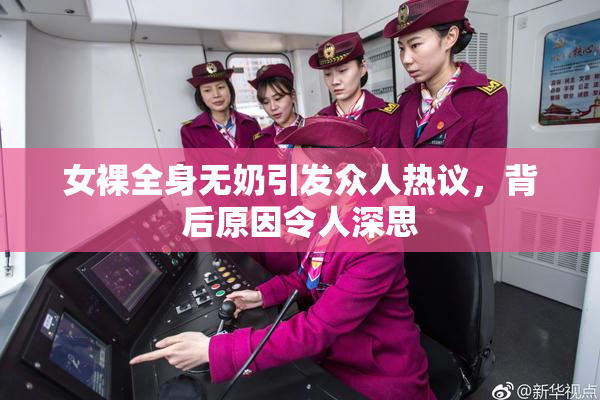 女裸全身无奶引发众人热议，背后原因令人深思