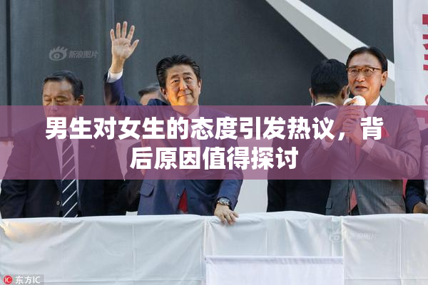 男生对女生的态度引发热议，背后原因值得探讨