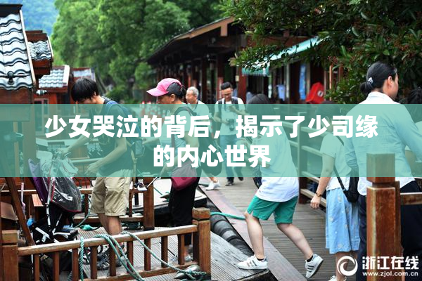 少女哭泣的背后，揭示了少司缘的内心世界