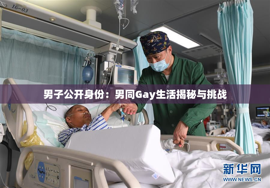 男子公开身份：男同Gay生活揭秘与挑战