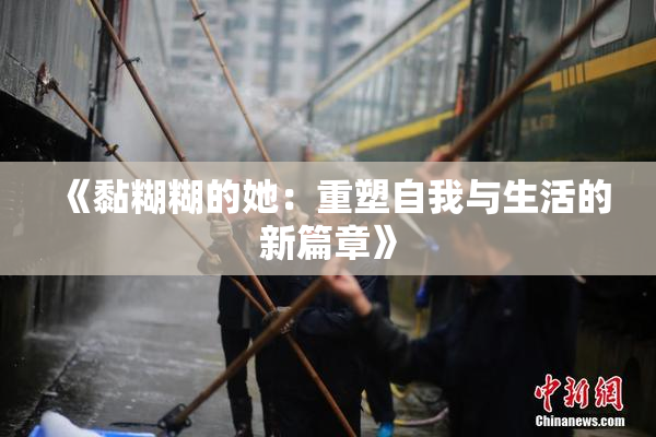 《黏糊糊的她：重塑自我与生活的新篇章》