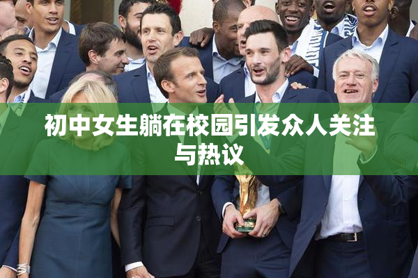 初中女生躺在校园引发众人关注与热议