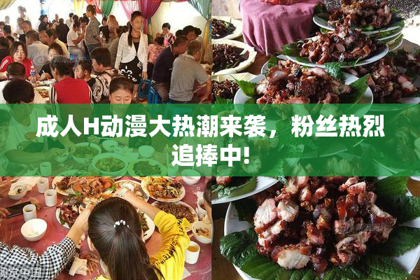 成人H动漫大热潮来袭，粉丝热烈追捧中!