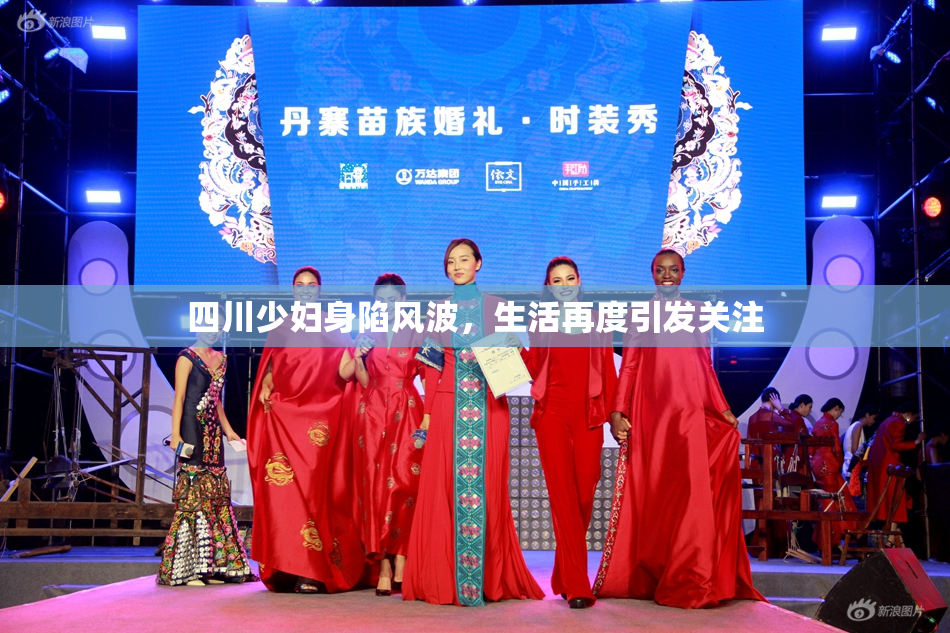 四川少妇身陷风波，生活再度引发关注