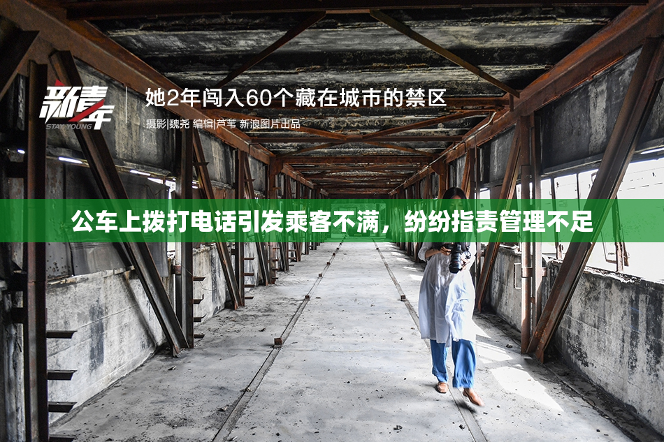 公车上拨打电话引发乘客不满,纷纷指责管理不足