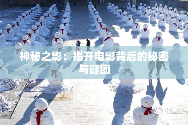神秘之影：揭开电影背后的秘密与谜团