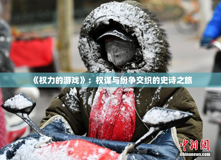 《权力的游戏》：权谋与纷争交织的史诗之旅