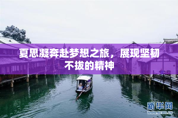 夏思凝奔赴梦想之旅，展现坚韧不拔的精神