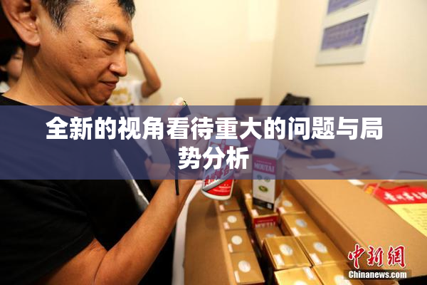 全新的视角看待重大的问题与局势分析