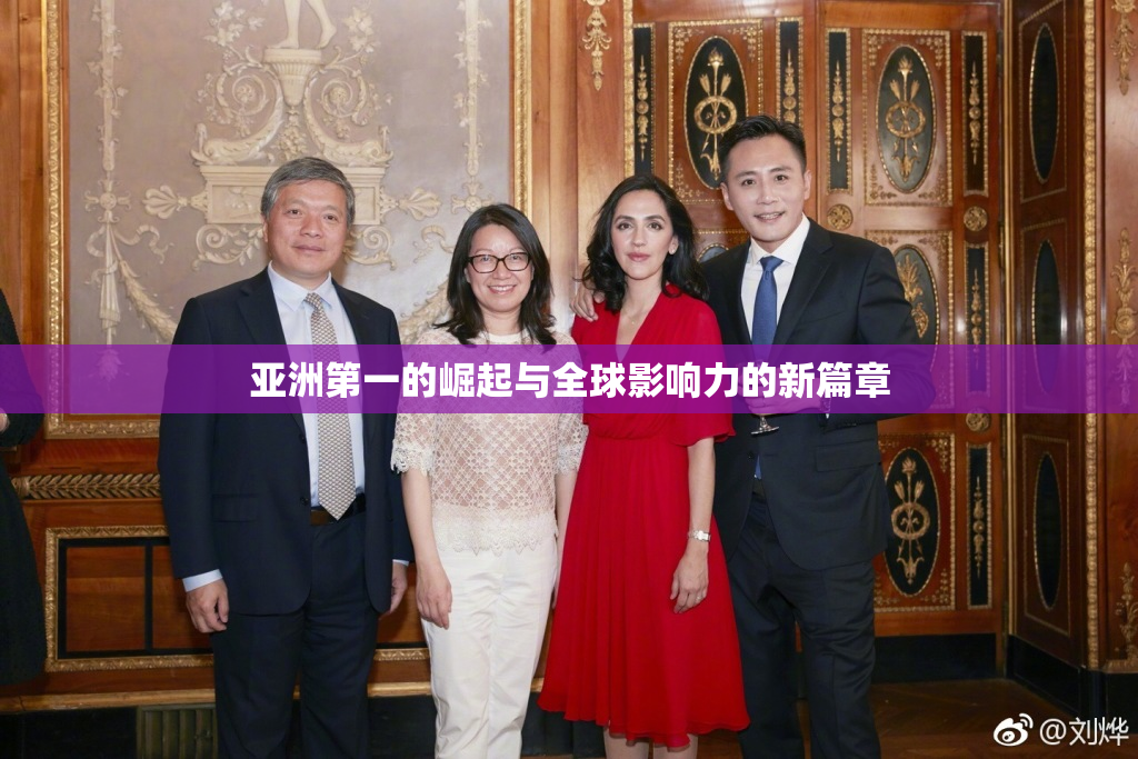 亚洲第一的崛起与全球影响力的新篇章