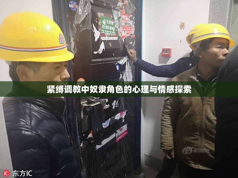 紧缚调教中奴隶角色的心理与情感探索
