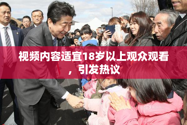 视频内容适宜18岁以上观众观看，引发热议