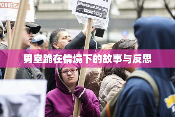 男室跪在情境下的故事与反思