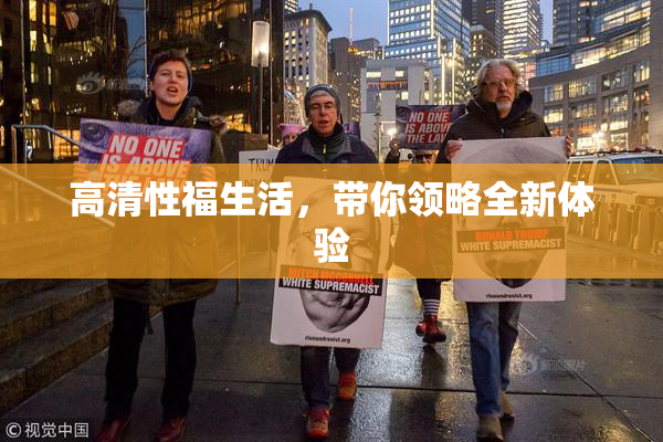 高清性福生活，带你领略全新体验