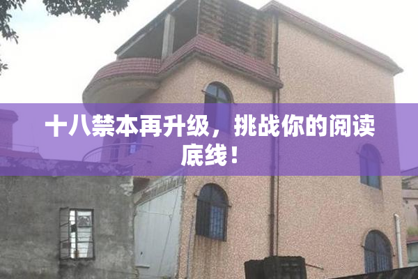 十八禁本再升级，挑战你的阅读底线！