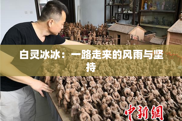 白灵冰冰:一路走来的风雨与坚持