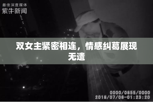 双女主紧密相连，情感纠葛展现无遗