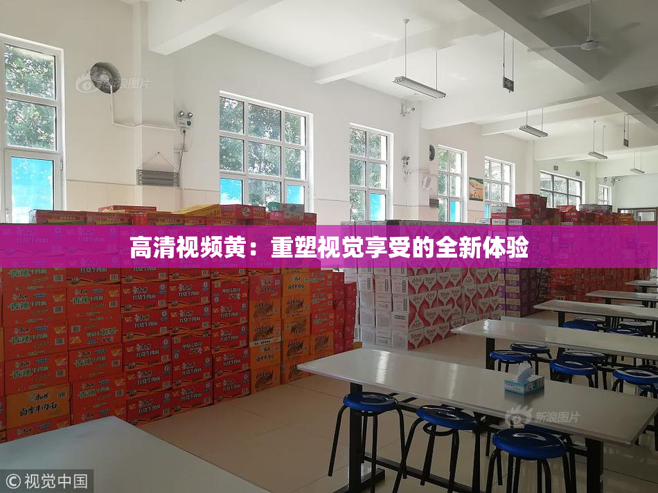 高清视频黄：重塑视觉享受的全新体验