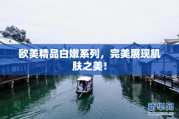 欧美精品白嫩系列，完美展现肌肤之美！