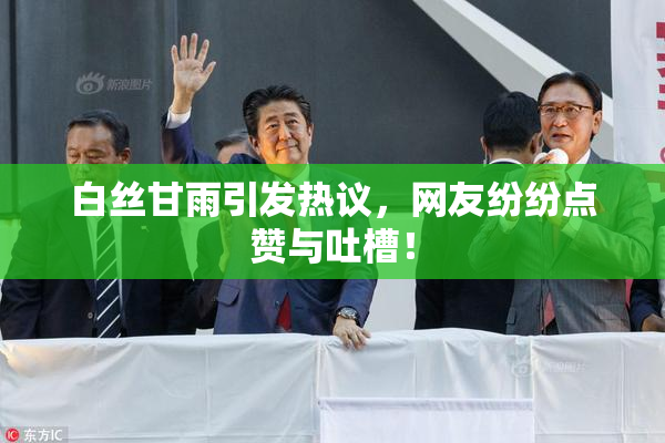白丝甘雨引发热议，网友纷纷点赞与吐槽！