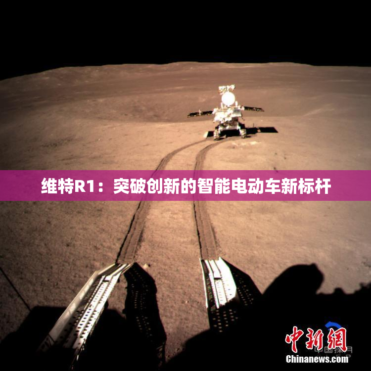 维特R1：突破创新的智能电动车新标杆
