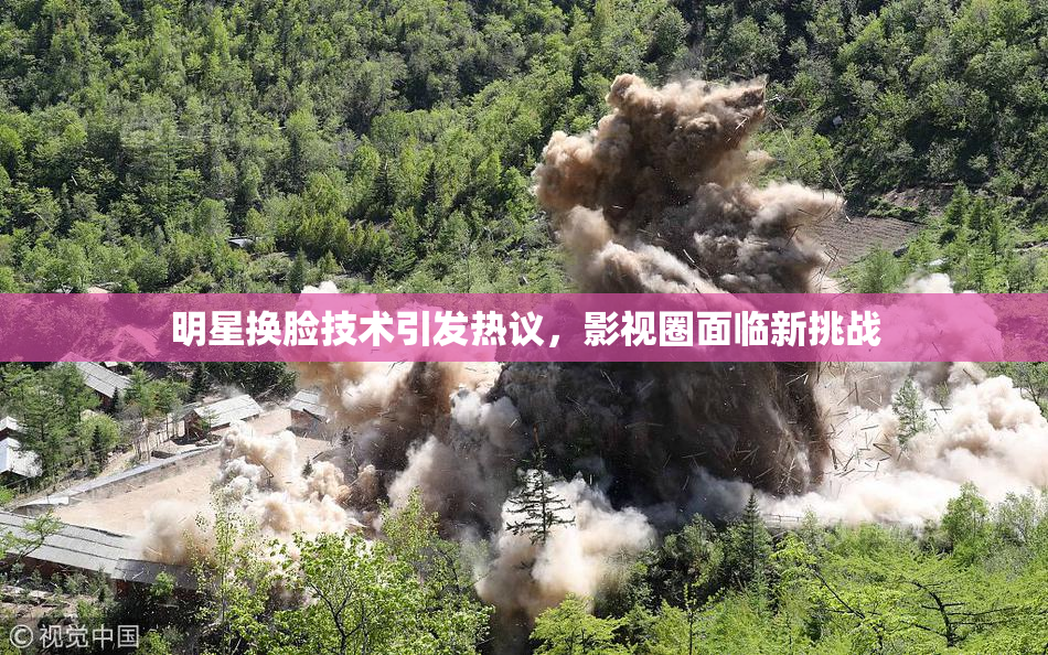 明星换脸技术引发热议，影视圈面临新挑战