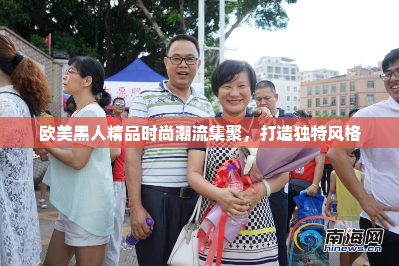欧美黑人精品时尚潮流集聚,打造独特风格