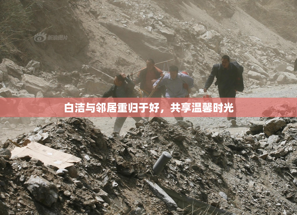白洁与邻居重归于好，共享温馨时光