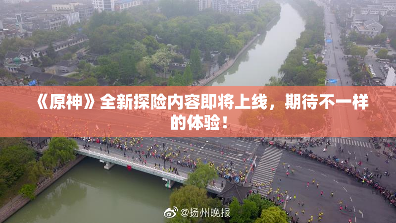 《原神》全新探险内容即将上线，期待不一样的体验！