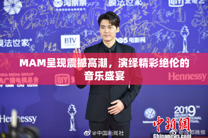 MAM呈现震撼高潮，演绎精彩绝伦的音乐盛宴