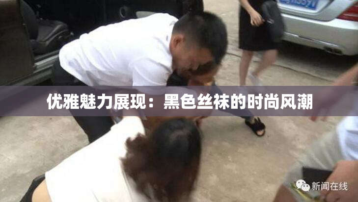 优雅魅力展现：黑色丝袜的时尚风潮