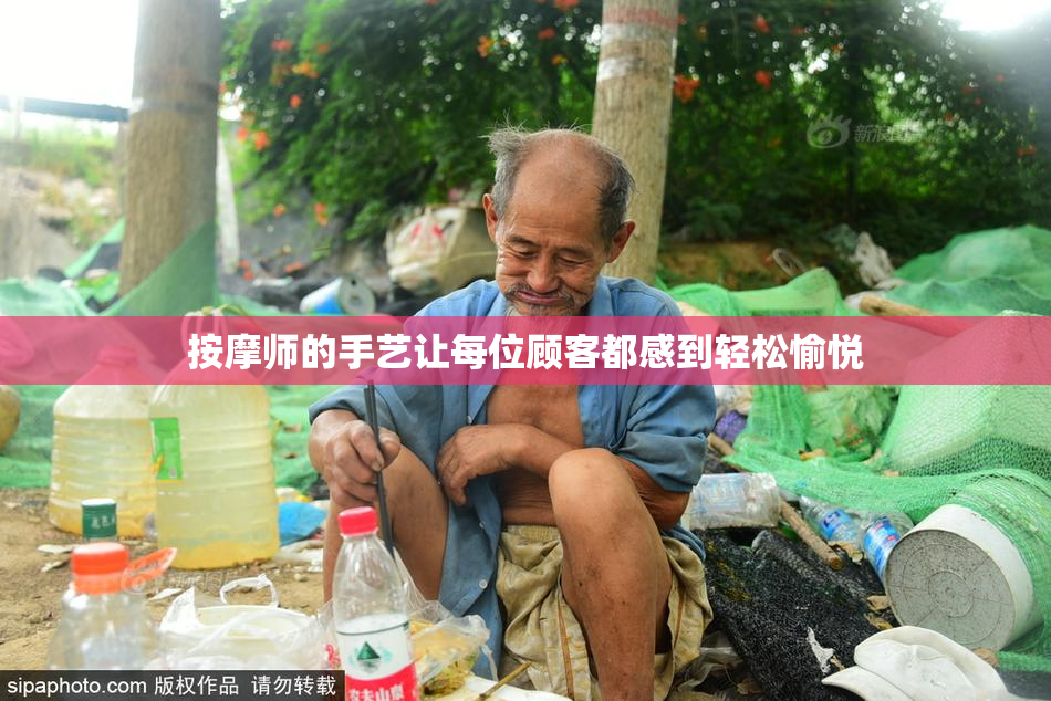 按摩师的手艺让每位顾客都感到轻松愉悦