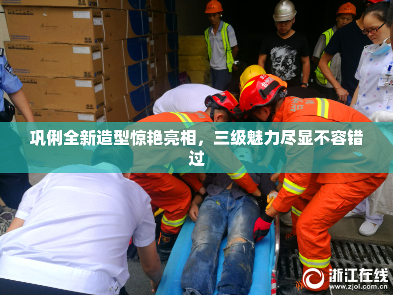 巩俐全新造型惊艳亮相，三级魅力尽显不容错过
