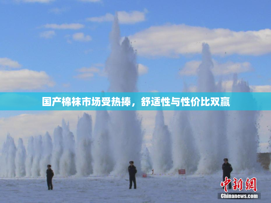 国产棉袜市场受热捧，舒适性与性价比双赢