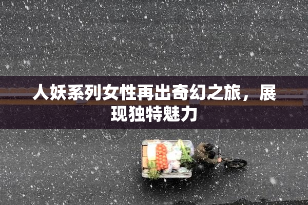 人妖系列女性再出奇幻之旅，展现独特魅力