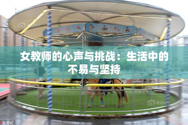 女教师的心声与挑战：生活中的不易与坚持