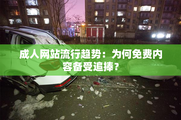 成人网站流行趋势：为何免费内容备受追捧？