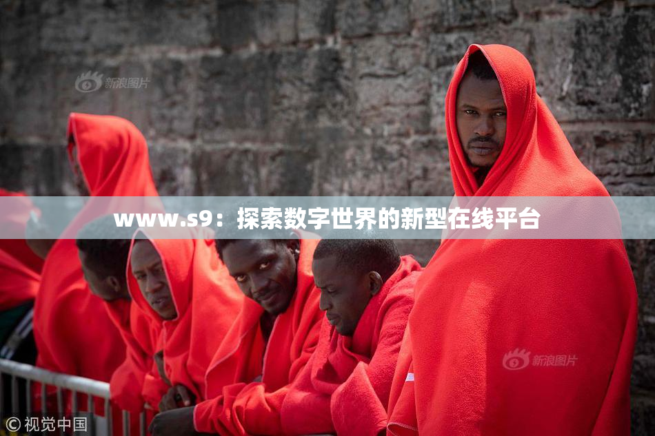 www.s9：探索数字世界的新型在线平台