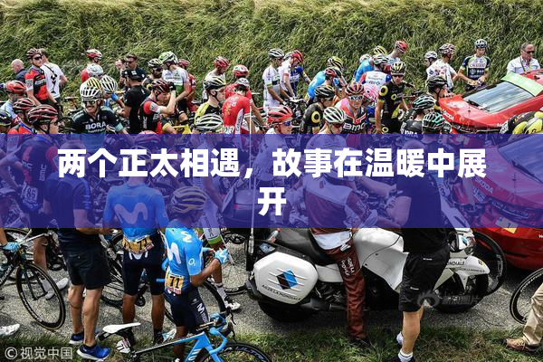 两个正太相遇，故事在温暖中展开