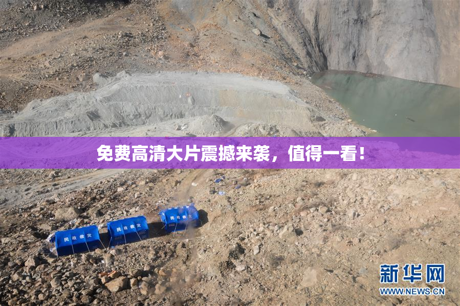 免费高清大片震撼来袭，值得一看！