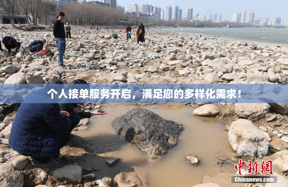 个人接单服务开启，满足您的多样化需求！