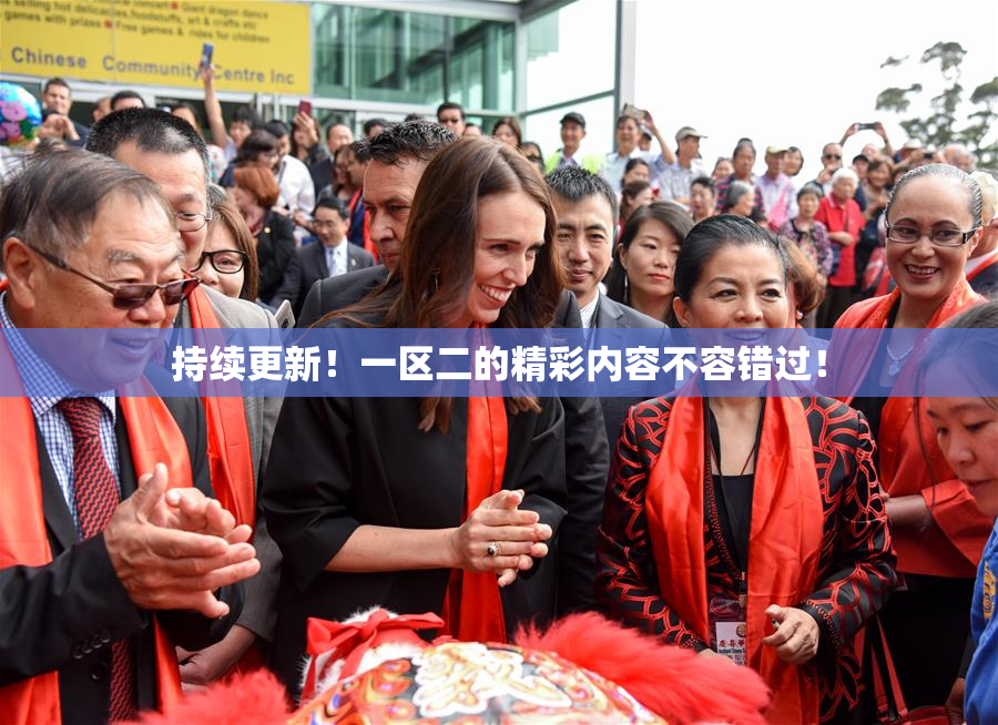 持续更新！一区二的精彩内容不容错过！