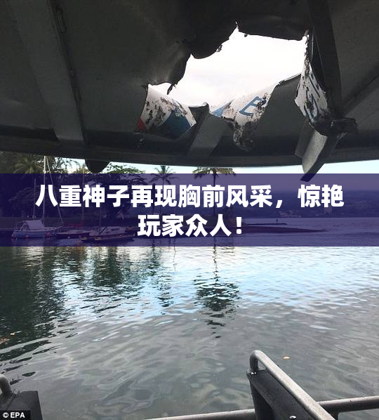 八重神子再现胸前风采，惊艳玩家众人！