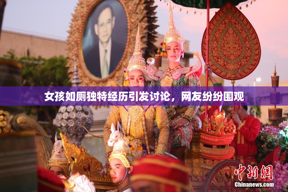 女孩如厕独特经历引发讨论，网友纷纷围观